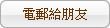 電郵給朋友