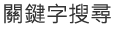 關鍵字搜尋