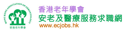 香港老年學會-安老及醫療服務求職網